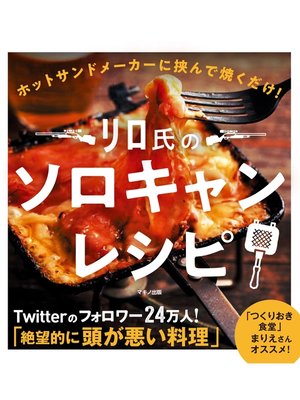 cover image of リロ氏のソロキャンレシピ